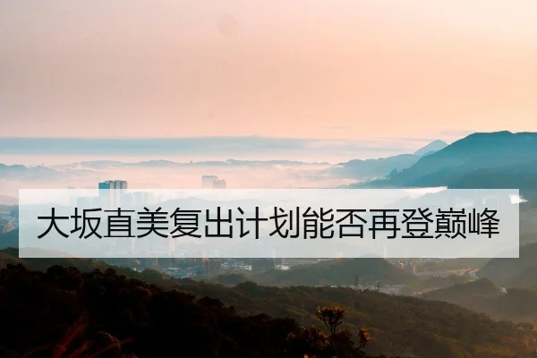 大坂直美复出计划能否再登巅峰 - DragonTiger