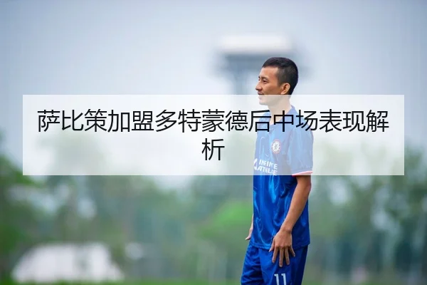 萨比策加盟多特蒙德后中场表现解析